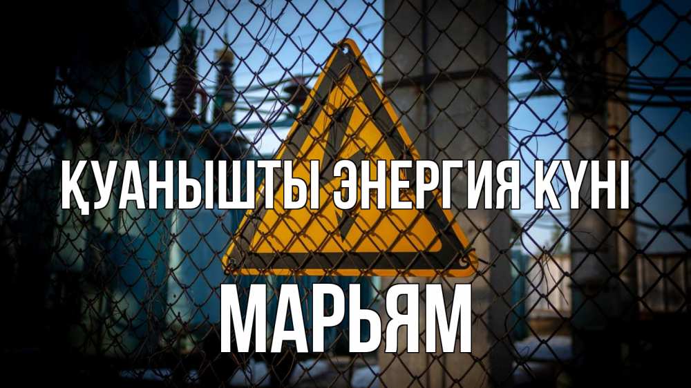 Күн сайын ашық хат с именем, Марьям Қуанышты энергия күні трансформаторная подстанция Онлайн тегін жүктеп алу тілектері бар керемет карта 