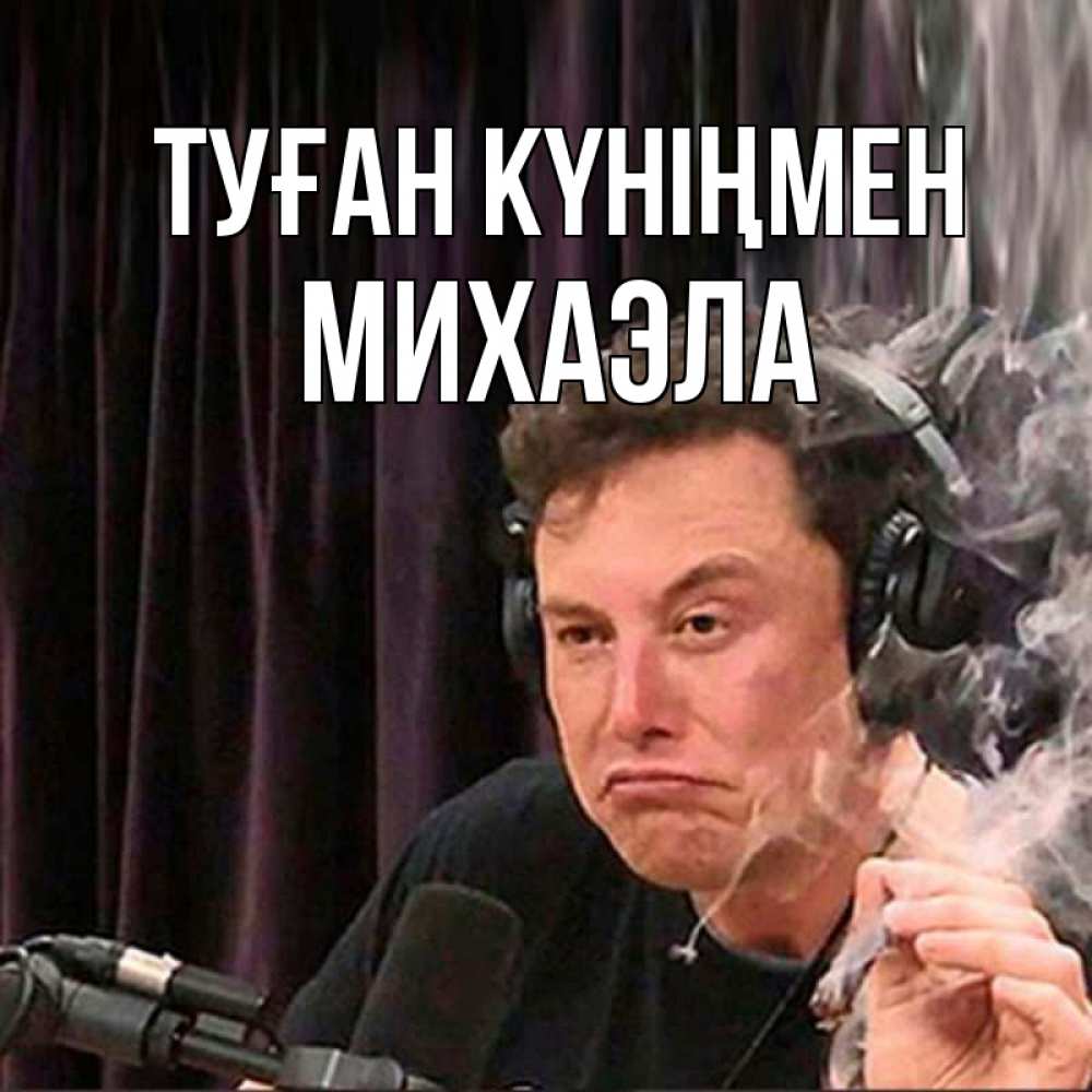 Күн сайын ашық хат с именем, Михаэла Туған күніңмен МЕМ Онлайн тегін жүктеп алу тілектері бар керемет карта 