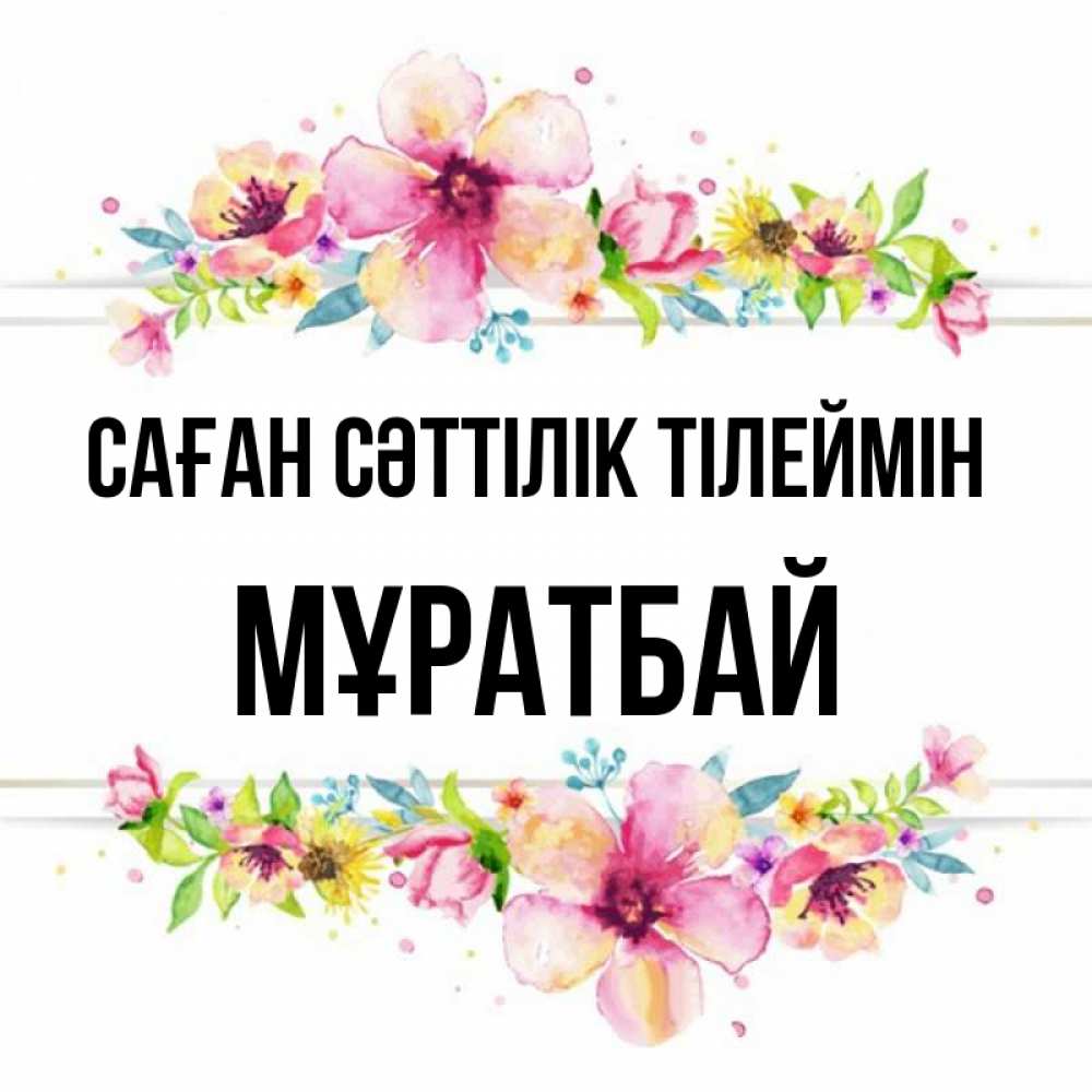 Күн сайын ашық хат с именем, Мұратбай Саған сәттілік тілеймін пусть повезет 1 Онлайн тегін жүктеп алу тілектері бар керемет карта 