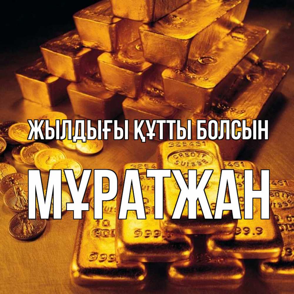 Күн сайын ашық хат с именем, Мұратжан Жылдығы құтты болсын со слитками золота и золотыми монетами Онлайн тегін жүктеп алу тілектері бар керемет карта 