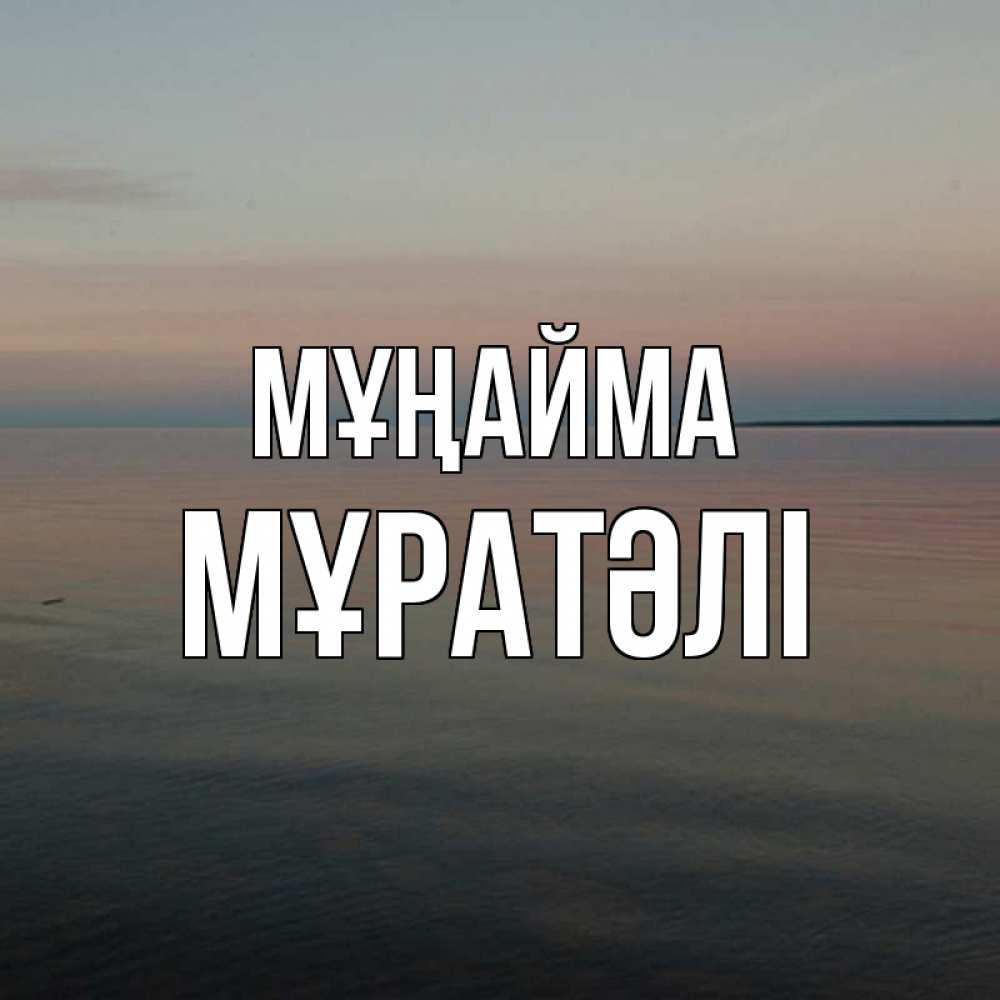 Күн сайын ашық хат с именем, Мұратәлі Мұңайма водная гладь Онлайн тегін жүктеп алу тілектері бар керемет карта 