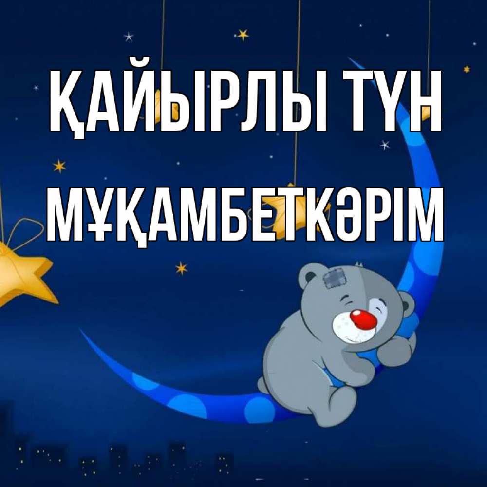 Күн сайын ашық хат с именем, Мұқамбеткәрім Қайырлы түн над городом Онлайн тегін жүктеп алу тілектері бар керемет карта 