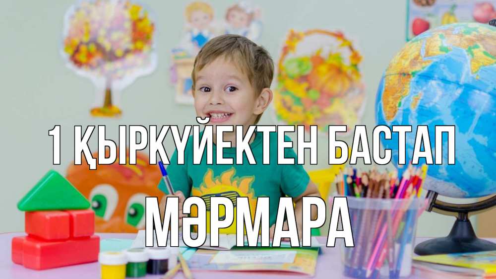 Күн сайын ашық хат с именем, МӘРМАРА 1 қыркүйектен бастап 1 сентября Онлайн тегін жүктеп алу тілектері бар керемет карта 