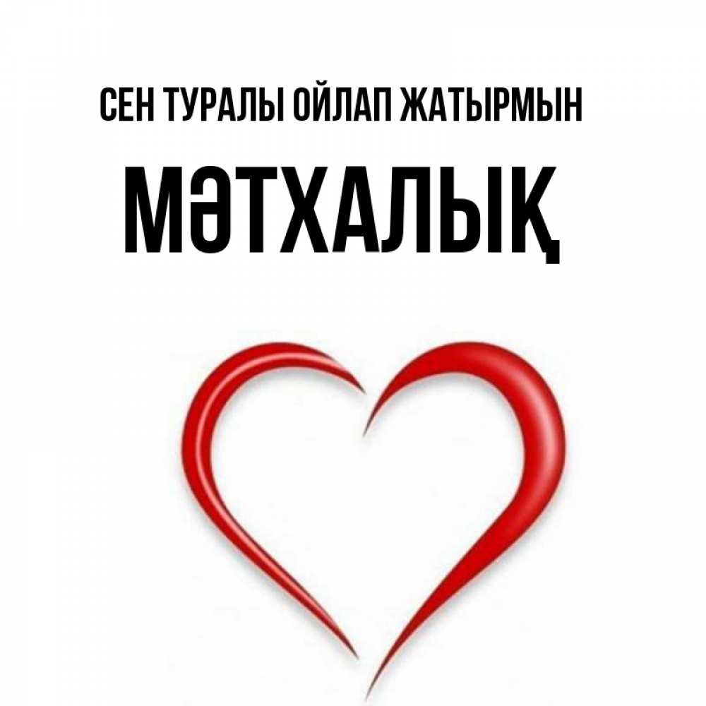 Күн сайын ашық хат с именем, МӘТХАЛЫҚ Сен туралы ойлап жатырмын для возлюбленной Онлайн тегін жүктеп алу тілектері бар керемет карта 