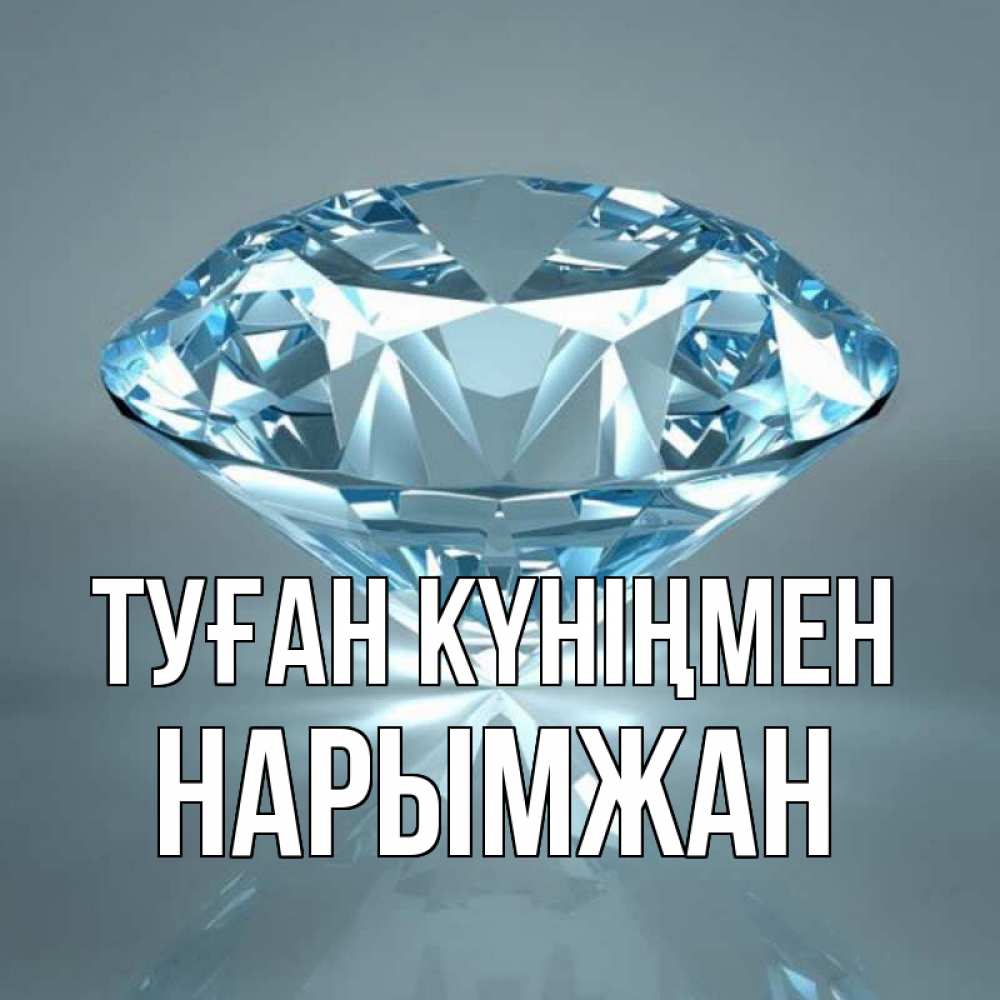 Күн сайын ашық хат с именем, НАРЫМЖАН Туған күніңмен с бриллиантом голубого цвета Онлайн тегін жүктеп алу тілектері бар керемет карта 