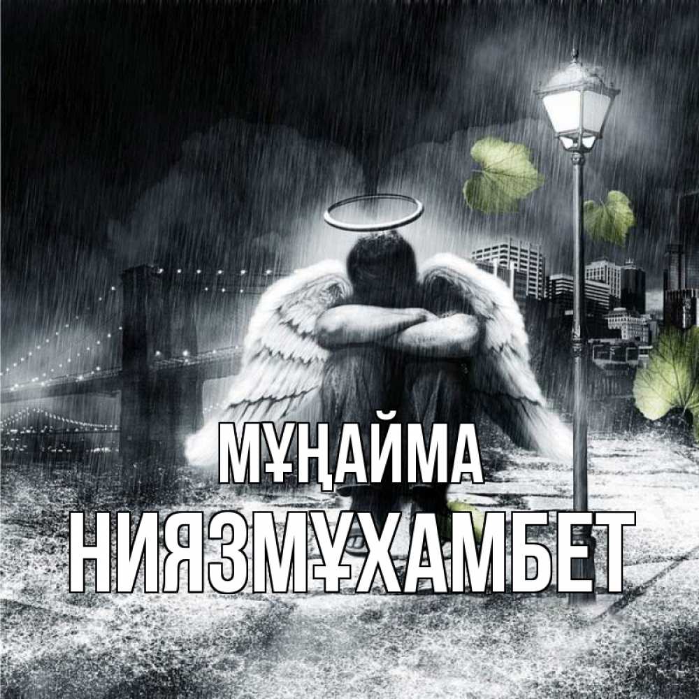 Күн сайын ашық хат с именем, НИЯЗМҰХАМБЕТ Мұңайма фонарь и Бруклин Онлайн тегін жүктеп алу тілектері бар керемет карта 