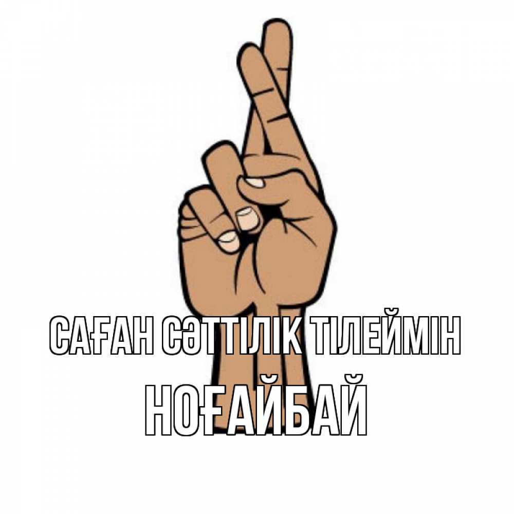 Күн сайын ашық хат с именем, НОҒАЙБАЙ Саған сәттілік тілеймін все будет хорошо Онлайн тегін жүктеп алу тілектері бар керемет карта 