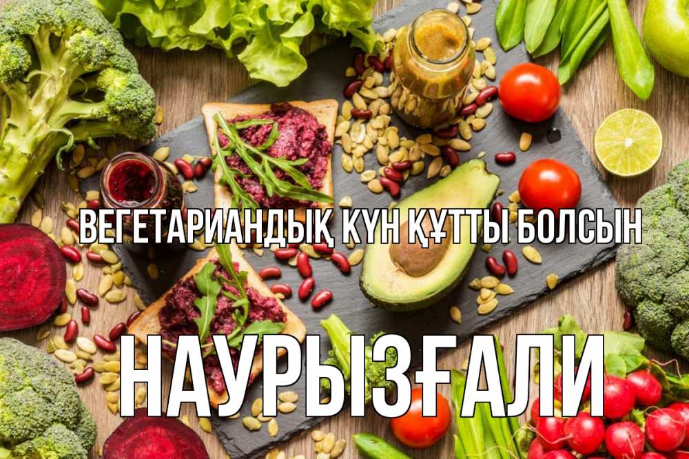 Күн сайын ашық хат с именем, Наурызғали Вегетариандық күн құтты болсын день вегана Онлайн тегін жүктеп алу тілектері бар керемет карта 