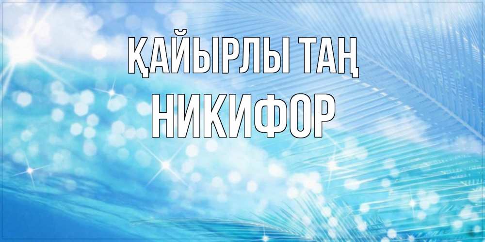 Күн сайын ашық хат с именем, Никифор Қайырлы таң красивое утро на фоне воды Онлайн тегін жүктеп алу тілектері бар керемет карта 