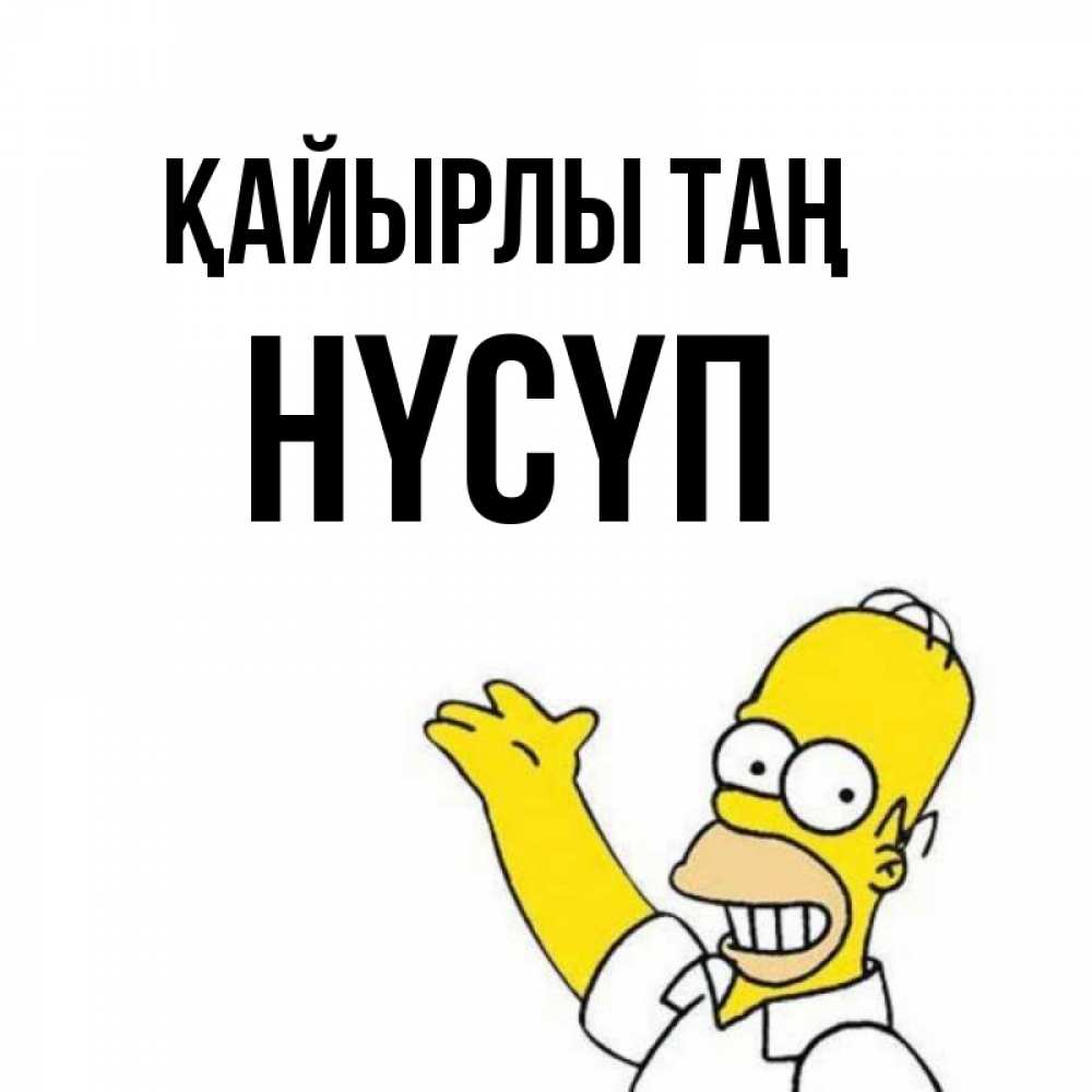 Күн сайын ашық хат с именем, НҮСҮП Қайырлы таң открытки с пожеланиями Онлайн тегін жүктеп алу тілектері бар керемет карта 