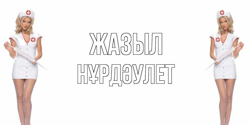 Күн сайын ашық хат с именем, НҰРДӘУЛЕТ Жазыл открытки с медсестрой Онлайн тегін жүктеп алу тілектері бар керемет карта 
