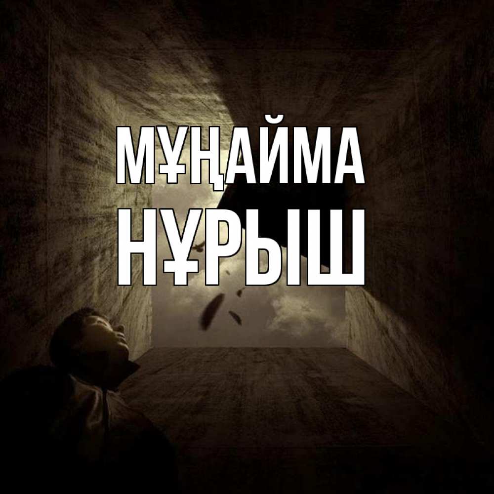 Күн сайын ашық хат с именем, Нұрыш Мұңайма жуть Онлайн тегін жүктеп алу тілектері бар керемет карта 