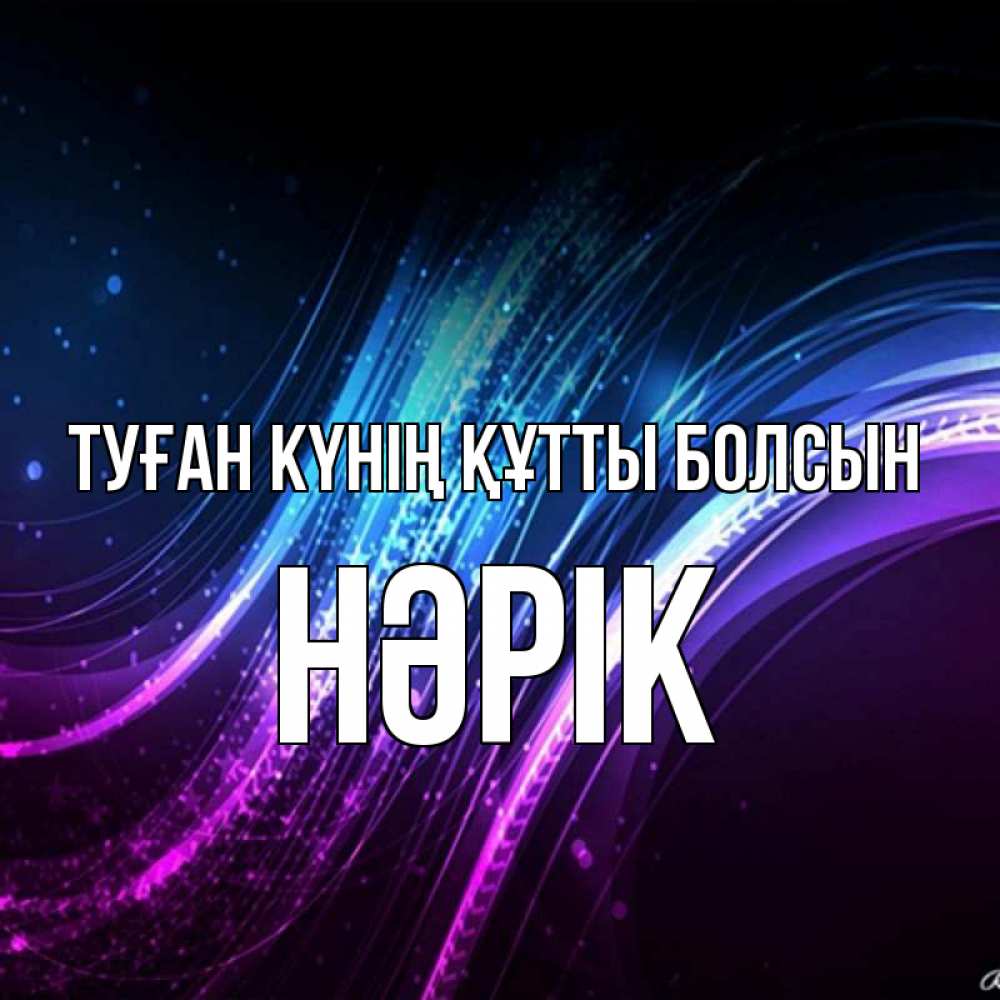 Күн сайын ашық хат с именем, НӘРІК Туған күнің құтты болсын фиолетовый фон Онлайн тегін жүктеп алу тілектері бар керемет карта 