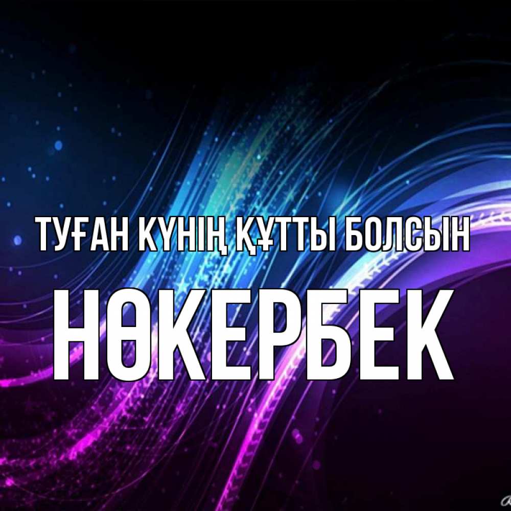 Күн сайын ашық хат с именем, НӨКЕРБЕК Туған күнің құтты болсын фиолетовый фон Онлайн тегін жүктеп алу тілектері бар керемет карта 