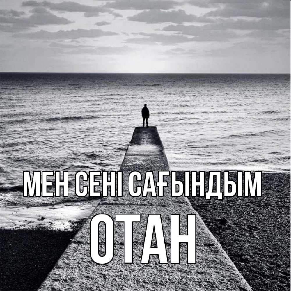 Күн сайын ашық хат с именем, ОТАН Мен сені сағындым скучашки Онлайн тегін жүктеп алу тілектері бар керемет карта 
