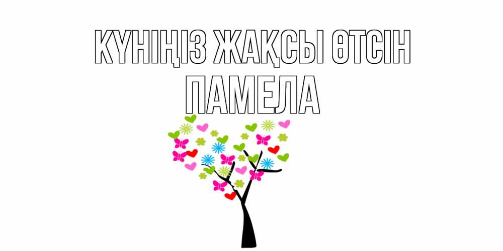 Күн сайын ашық хат с именем, Памела Күніңіз жақсы өтсін открытки на каждый день Онлайн тегін жүктеп алу тілектері бар керемет карта 