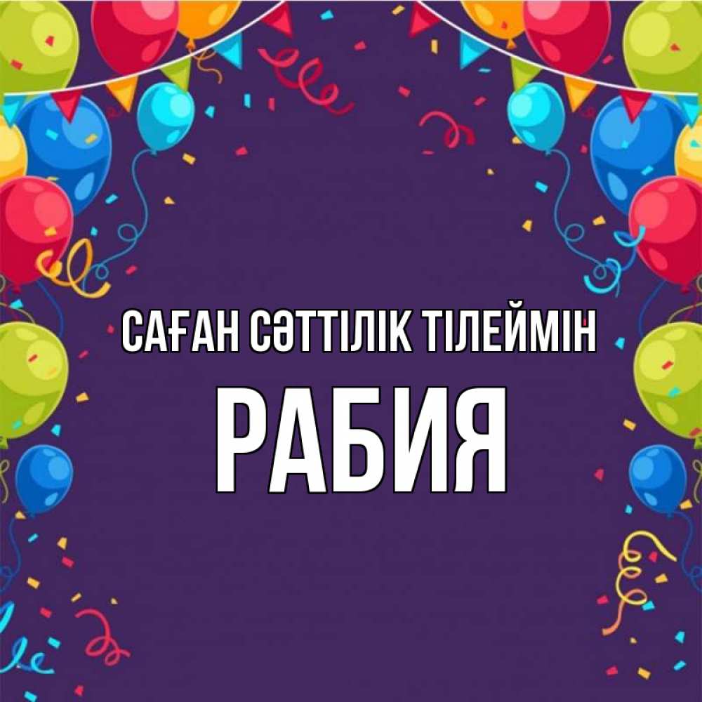 Күн сайын ашық хат с именем, РАБИЯ Саған сәттілік тілеймін шары Онлайн тегін жүктеп алу тілектері бар керемет карта 