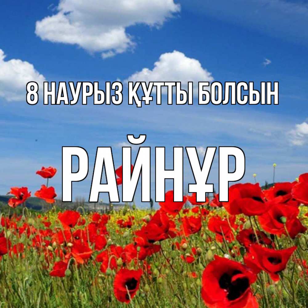 Күн сайын ашық хат с именем, РАЙНҰР 8 наурыз құтты болсын международный женский день 1 Онлайн тегін жүктеп алу тілектері бар керемет карта 