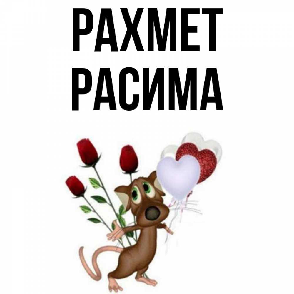 Күн сайын ашық хат с именем, РАСИМА рахмет песик с шариками в форме сердец Онлайн тегін жүктеп алу тілектері бар керемет карта 