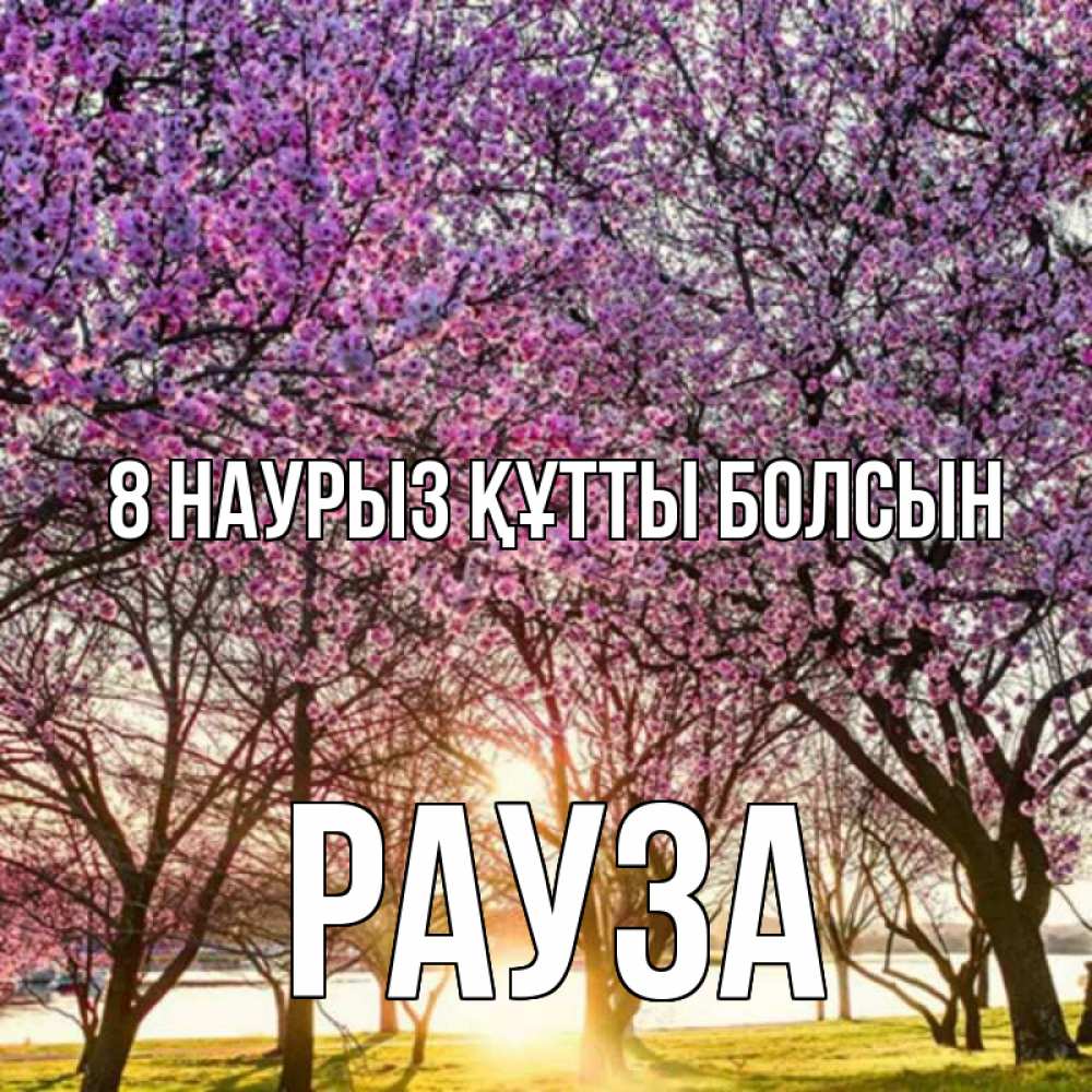 Күн сайын ашық хат с именем, РАУЗА 8 наурыз құтты болсын международный женский день Онлайн тегін жүктеп алу тілектері бар керемет карта 