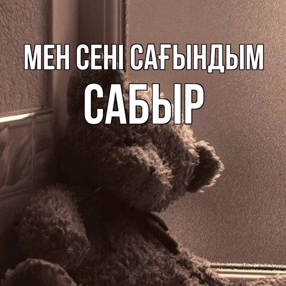 Күн сайын ашық хат с именем, САБЫР Мен сені сағындым скучаем тут Онлайн тегін жүктеп алу тілектері бар керемет карта 