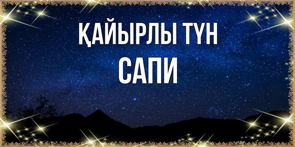 Күн сайын ашық хат с именем, САПИ Қайырлы түн млечный путь Онлайн тегін жүктеп алу тілектері бар керемет карта 
