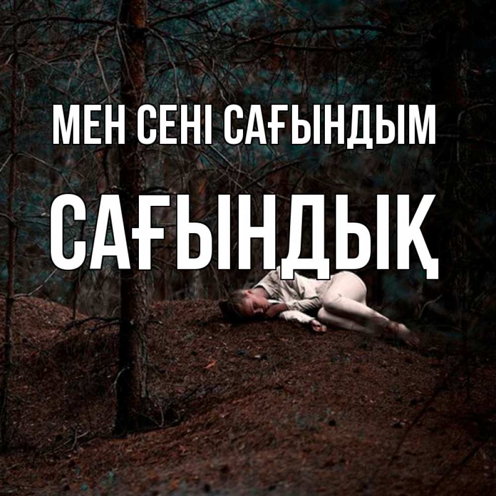 Күн сайын ашық хат с именем, САҒЫНДЫҚ Мен сені сағындым очень Онлайн тегін жүктеп алу тілектері бар керемет карта 