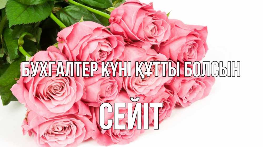 Күн сайын ашық хат с именем, СЕЙІТ бухгалтер күні құтты болсын с днем бухгалтера 2 Онлайн тегін жүктеп алу тілектері бар керемет карта 