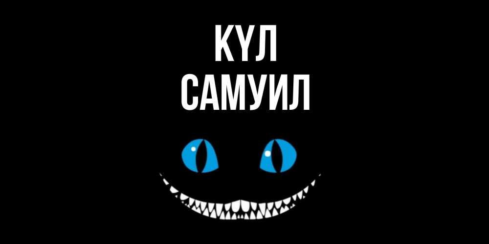 Күн сайын ашық хат с именем, Самуил күл кот улыбается Онлайн тегін жүктеп алу тілектері бар керемет карта 