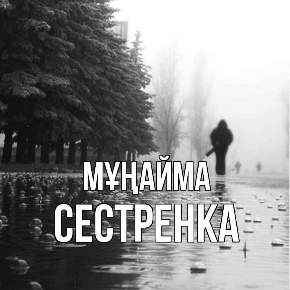 Күн сайын ашық хат с именем, Сестренка Мұңайма улица под дождем Онлайн тегін жүктеп алу тілектері бар керемет карта 