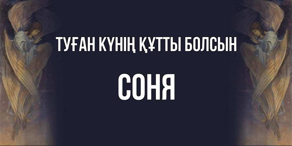 Күн сайын ашық хат с именем, Соня Туған күнің құтты болсын день ангела Онлайн тегін жүктеп алу тілектері бар керемет карта 