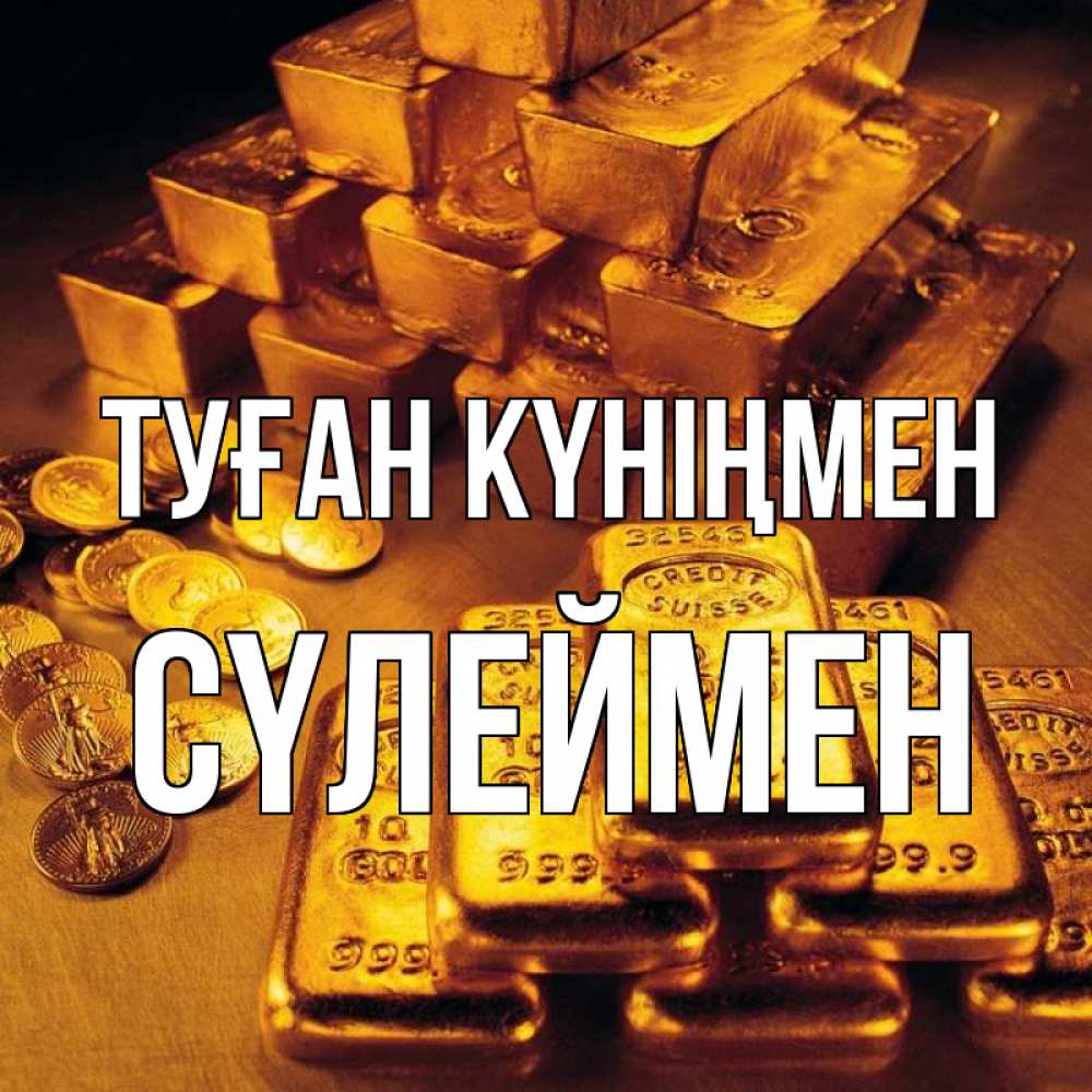 Күн сайын ашық хат с именем, СҮЛЕЙМЕН Туған күніңмен со слитками золота и золотыми монетами Онлайн тегін жүктеп алу тілектері бар керемет карта 