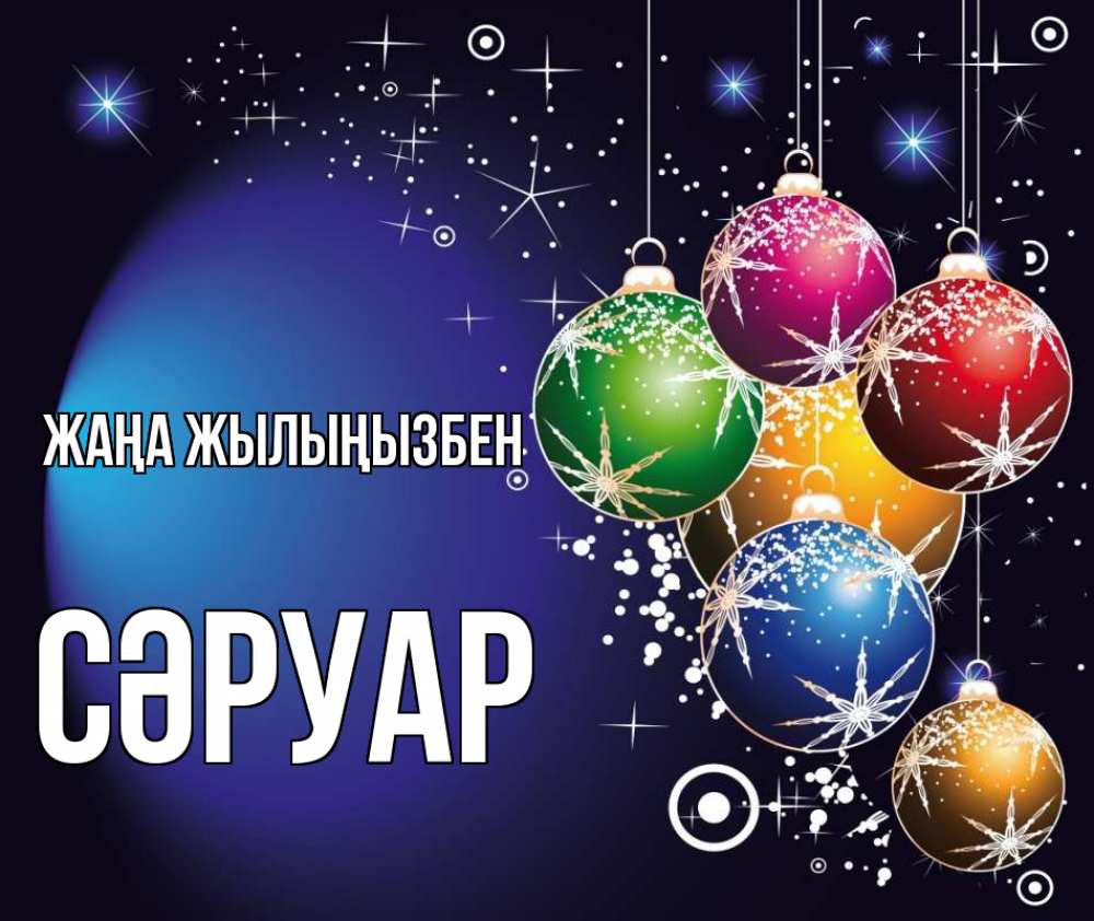 Күн сайын ашық хат с именем, СӘРУАР Жаңа жылыңызбен новый год Онлайн тегін жүктеп алу тілектері бар керемет карта 