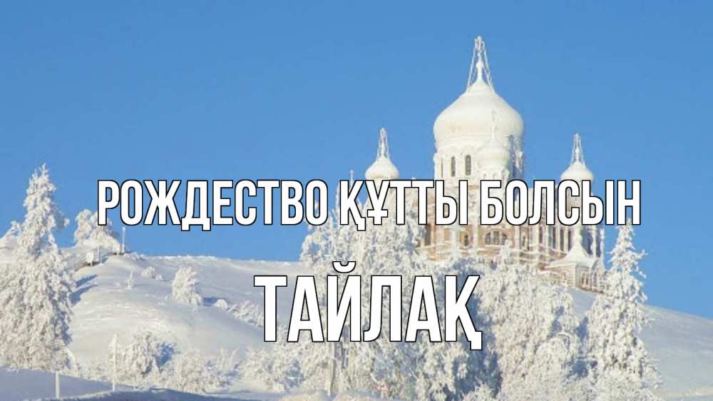 Күн сайын ашық хат с именем, ТАЙЛАҚ Рождество құтты болсын храм Онлайн тегін жүктеп алу тілектері бар керемет карта 