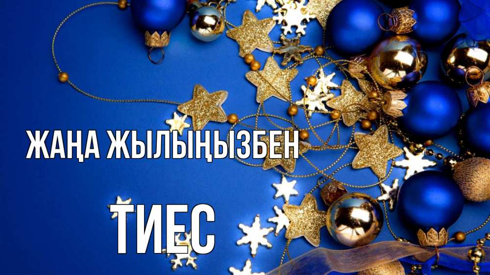 Күн сайын ашық хат с именем, ТИЕС Жаңа жылыңызбен ёлочные украшения Онлайн тегін жүктеп алу тілектері бар керемет карта 