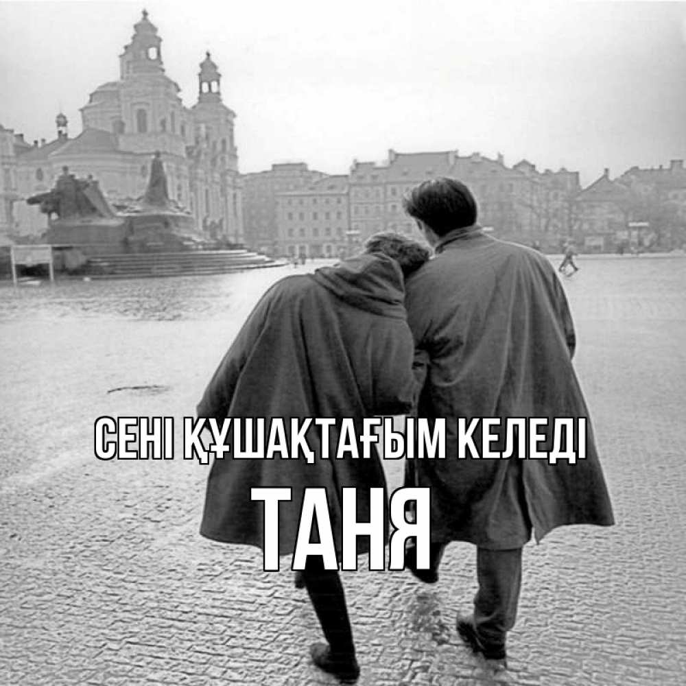 Күн сайын ашық хат с именем, Таня сені құшақтағым келеді красивый старый город Онлайн тегін жүктеп алу тілектері бар керемет карта 
