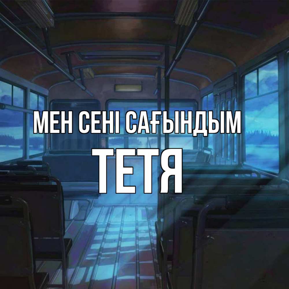 Күн сайын ашық хат с именем, Тетя Мен сені сағындым тоска Онлайн тегін жүктеп алу тілектері бар керемет карта 