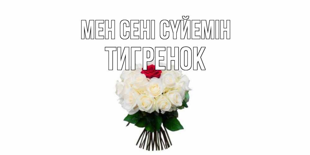 Күн сайын ашық хат с именем, Тигренок Мен сені сүйемін единственная Онлайн тегін жүктеп алу тілектері бар керемет карта 