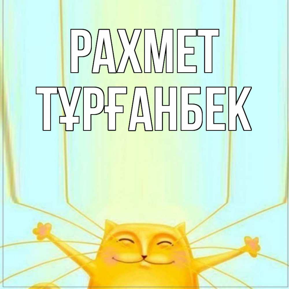 Күн сайын ашық хат с именем, ТҰРҒАНБЕК рахмет кот с усами благодарит Онлайн тегін жүктеп алу тілектері бар керемет карта 