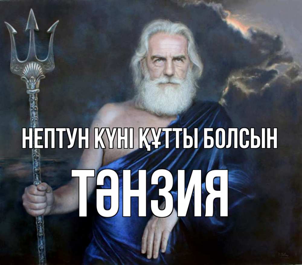 Күн сайын ашық хат с именем, ТӘНЗИЯ нептун күні құтты болсын с днем Нептуна Онлайн тегін жүктеп алу тілектері бар керемет карта 