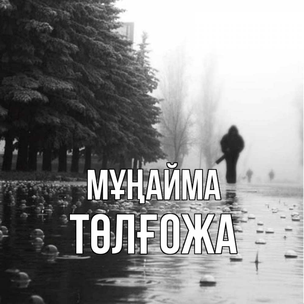Күн сайын ашық хат с именем, ТӨЛҒОЖА Мұңайма улица под дождем Онлайн тегін жүктеп алу тілектері бар керемет карта 