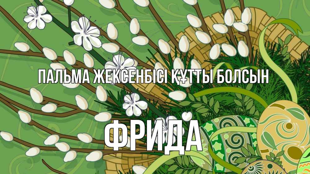 Күн сайын ашық хат с именем, Фрида Пальма жексенбісі құтты болсын верба Онлайн тегін жүктеп алу тілектері бар керемет карта 