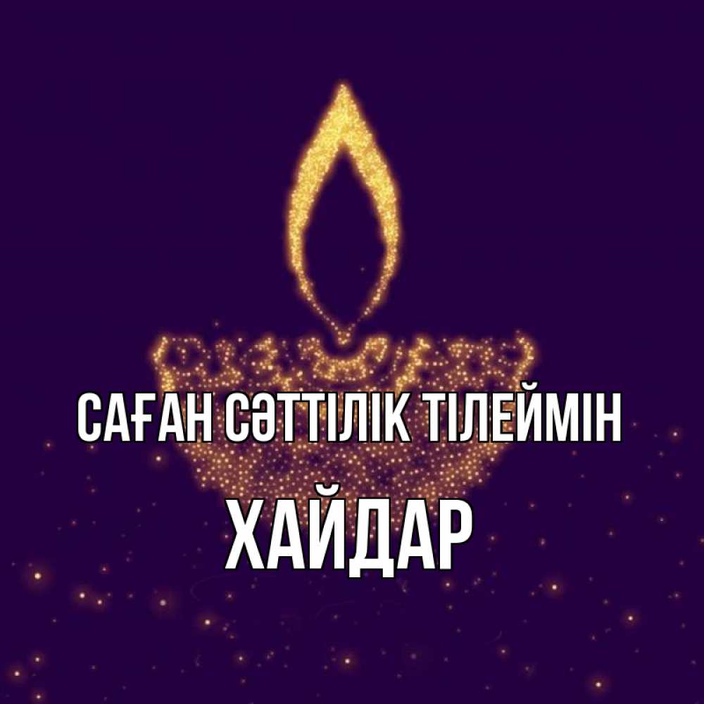 Күн сайын ашық хат с именем, ХАЙДАР Саған сәттілік тілеймін пусть повезет 2 Онлайн тегін жүктеп алу тілектері бар керемет карта 