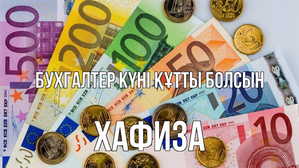 Күн сайын ашық хат с именем, ХАФИЗА бухгалтер күні құтты болсын с днем бухгалтера Онлайн тегін жүктеп алу тілектері бар керемет карта 