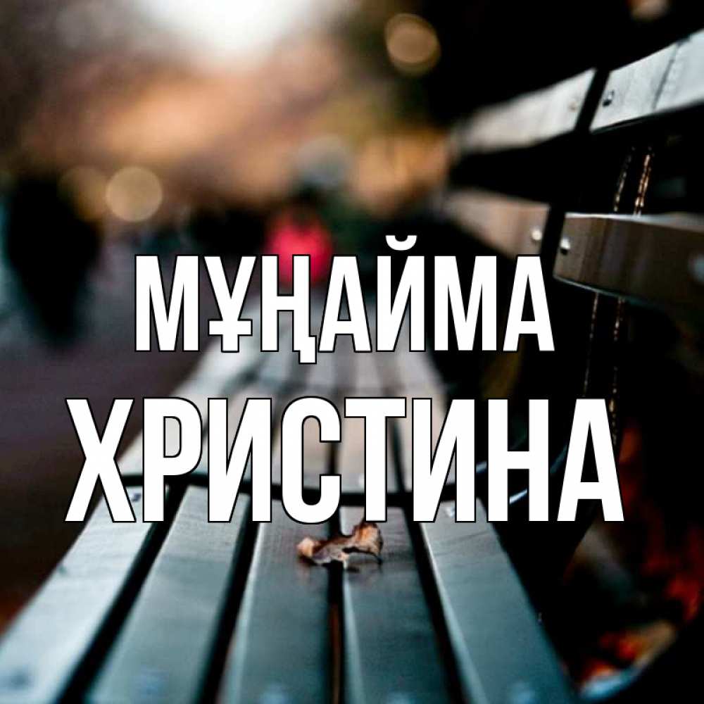 Күн сайын ашық хат с именем, Христина Мұңайма размытый фон Онлайн тегін жүктеп алу тілектері бар керемет карта 
