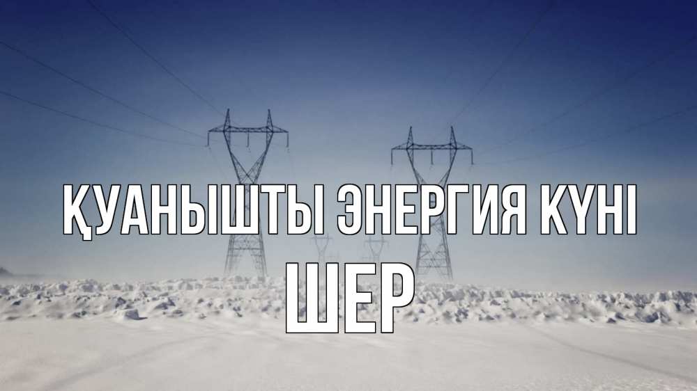 Күн сайын ашық хат с именем, ШЕР Қуанышты энергия күні снег зима Онлайн тегін жүктеп алу тілектері бар керемет карта 