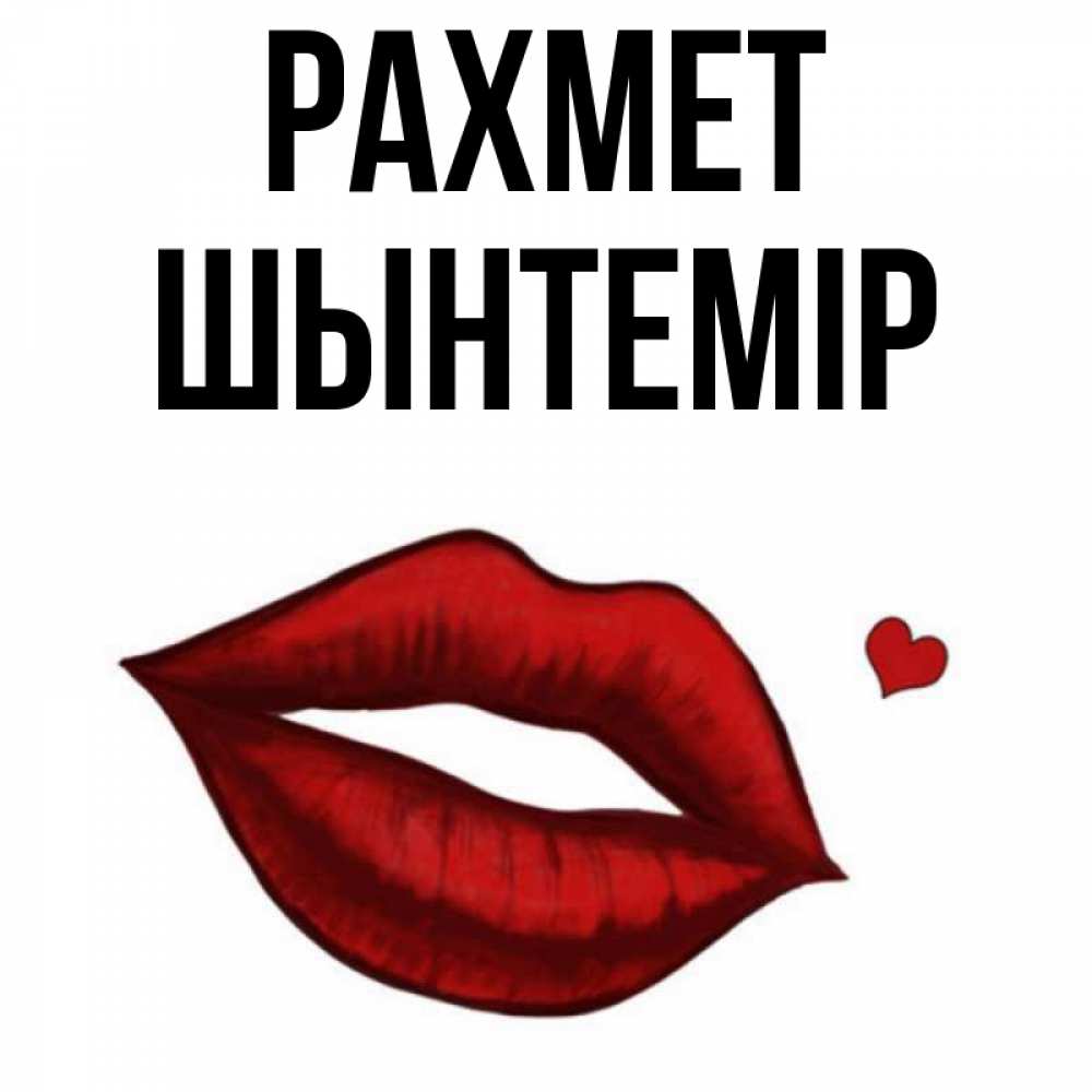 Күн сайын ашық хат с именем, ШЫНТЕМІР рахмет целую нежно с сердечком Онлайн тегін жүктеп алу тілектері бар керемет карта 