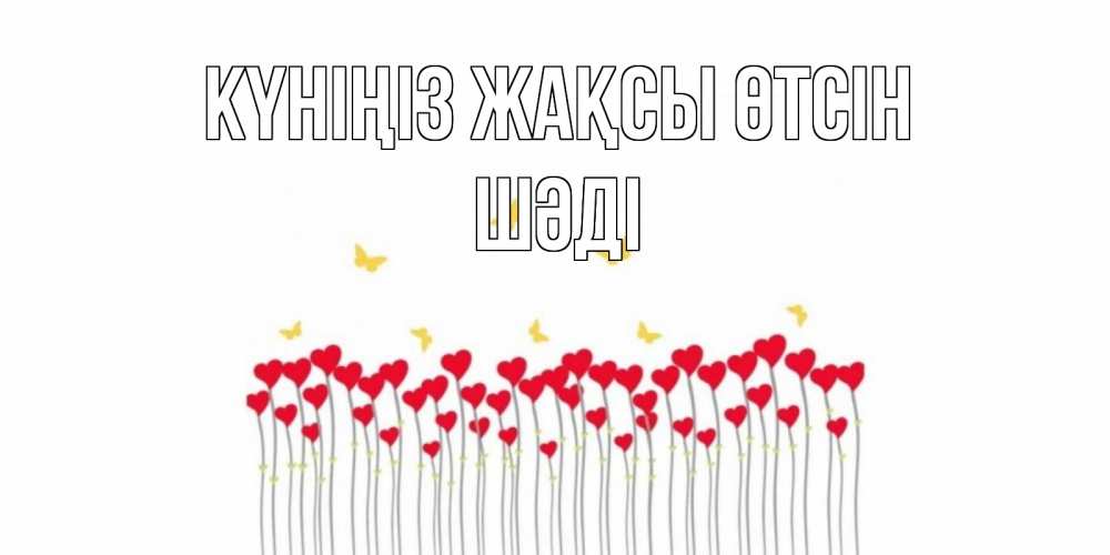 Күн сайын ашық хат с именем, ШӘДІ Күніңіз жақсы өтсін удачи Онлайн тегін жүктеп алу тілектері бар керемет карта 