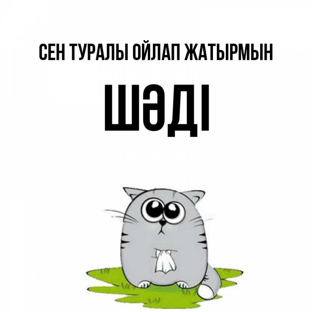 Күн сайын ашық хат с именем, ШӘДІ Сен туралы ойлап жатырмын тоска с платочком Онлайн тегін жүктеп алу тілектері бар керемет карта 
