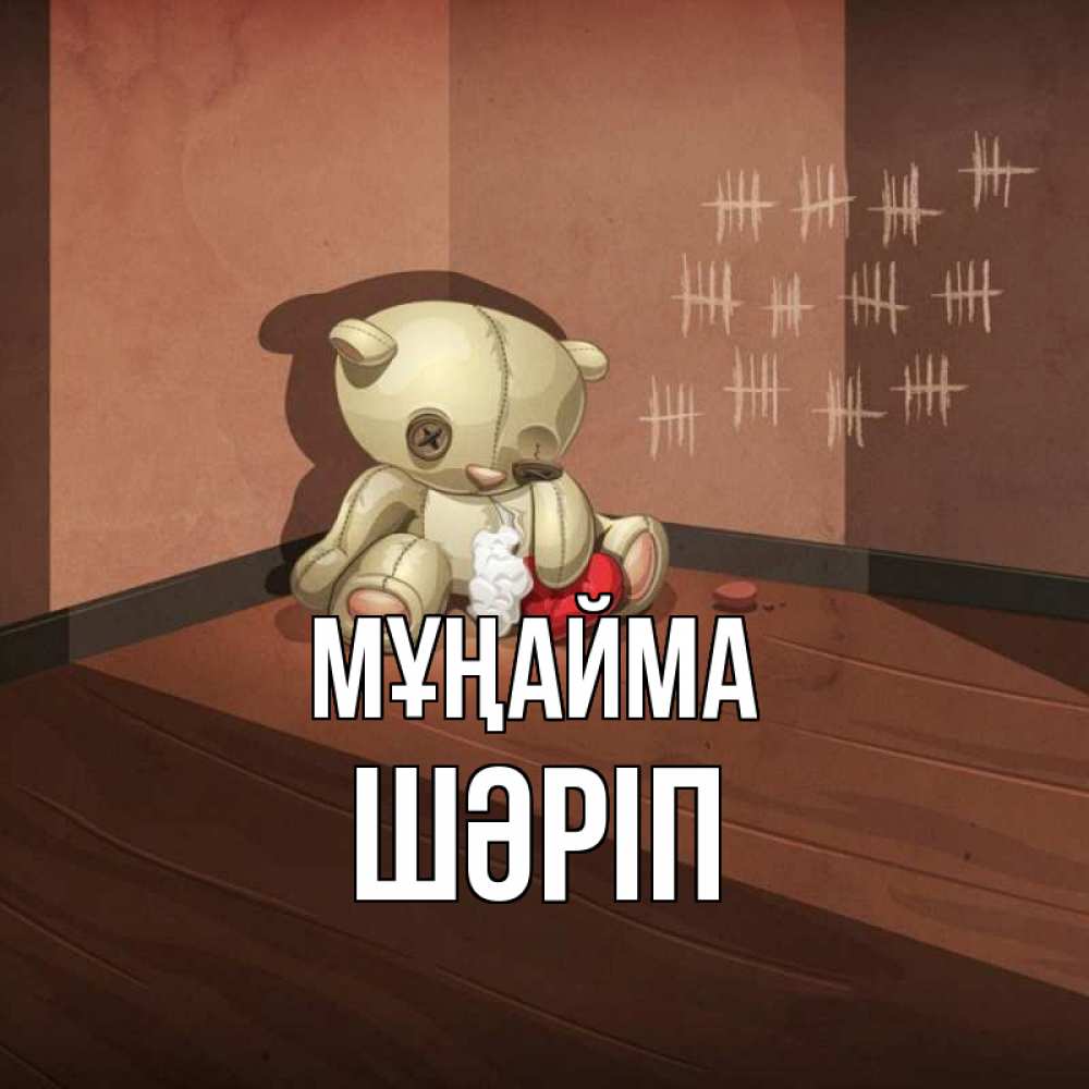 Күн сайын ашық хат с именем, ШӘРІП Мұңайма мишку бросила хозяйка Онлайн тегін жүктеп алу тілектері бар керемет карта 